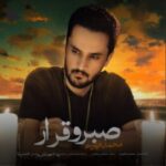 دانلود آهنگ جدید صبر و قرار از محمد فهیم